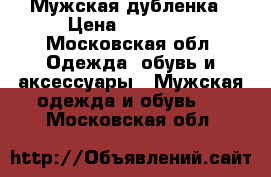 Мужская дубленка › Цена ­ 80 000 - Московская обл. Одежда, обувь и аксессуары » Мужская одежда и обувь   . Московская обл.